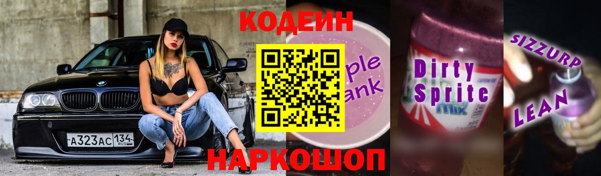 Codein напиток Lean (лин) Алатырь